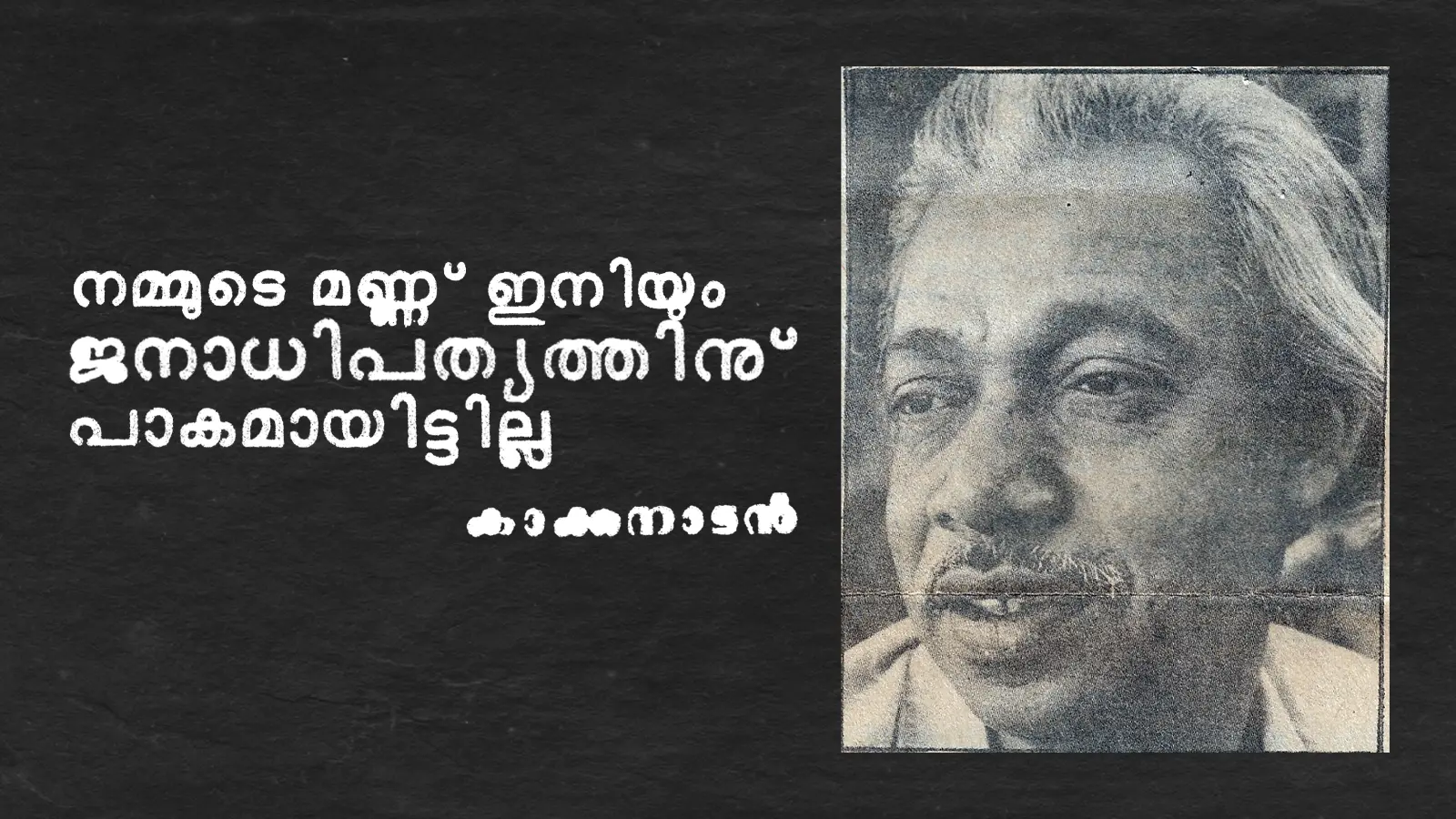 Kakkanadan KeralaShabdam 1987